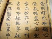 7079【孤本好资料 或者明代 很少很少·很早很早 女子修行的本子】明或清代 大开 罕本《女修行》 很好的研究资料 很少很少