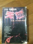 记录真人真事的犯罪故事， 天谴，1998年一版一印