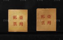 清末 小龙加盖“台湾邮票”2枚全套HXTX302709