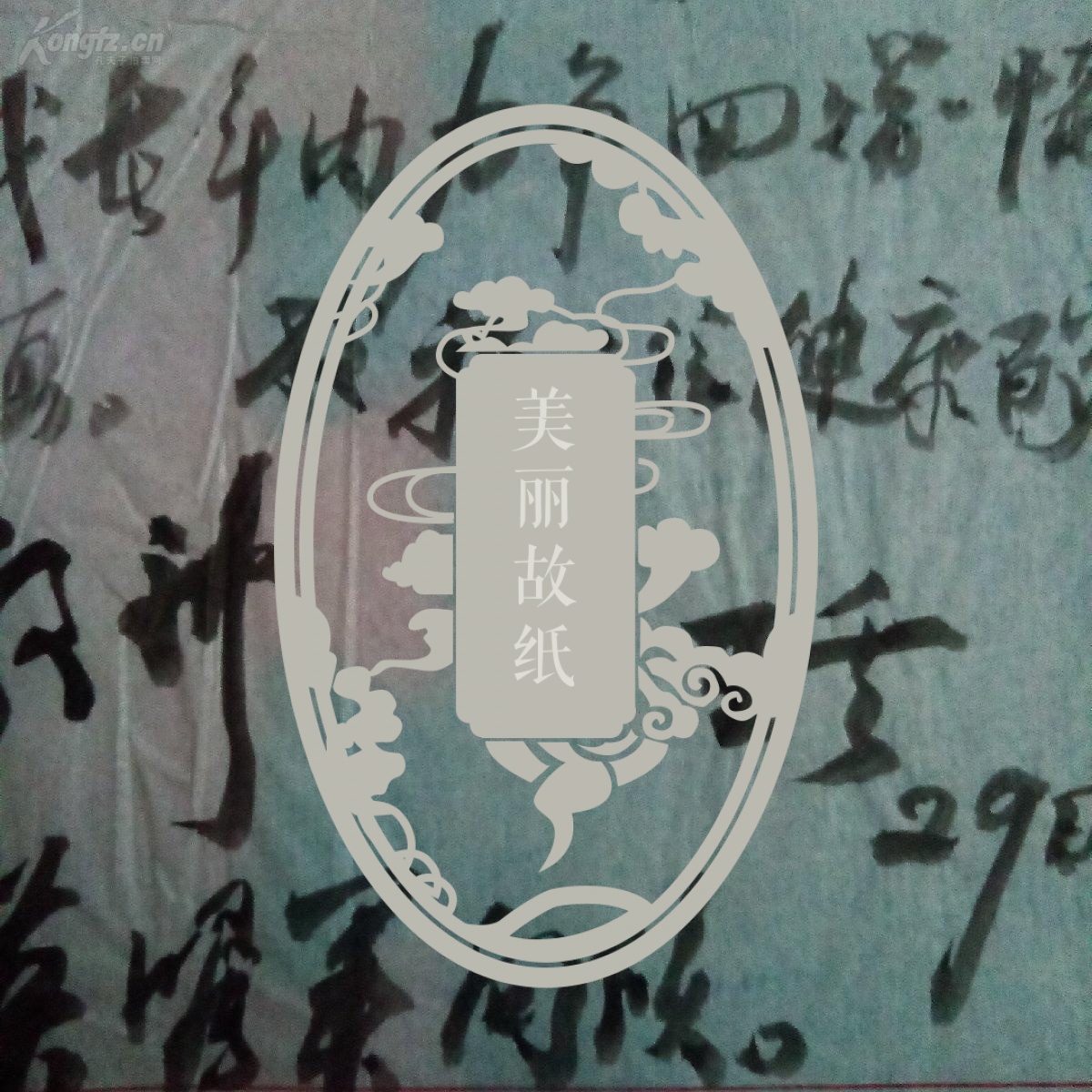 [尹璋旧藏]王云(1916-2010,全国妇联第四届书记处书记)毛笔信札一通一