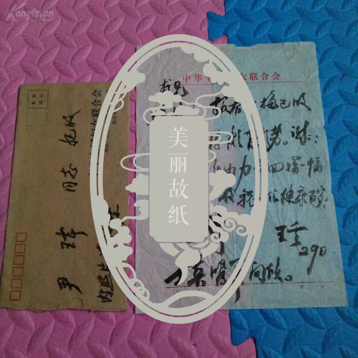 [尹璋旧藏]王云(1916-2010,全国妇联第四届书记处书记)毛笔信札一通一