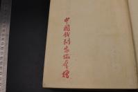 3007【新中国早期老剧本集 有版画】50年代老版 【周信芳演出剧本选集】 精装 1955年一版一印 中国戏剧家协会编著