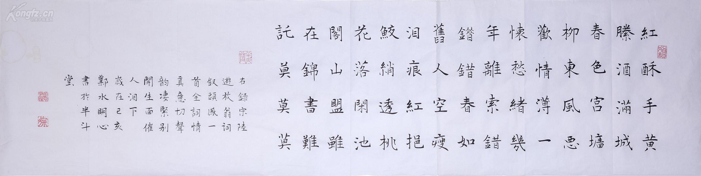 陆游 钗头凤 红酥手 楷书书法横幅134cm 34cm楷书四尺对开 孔夫子旧书网