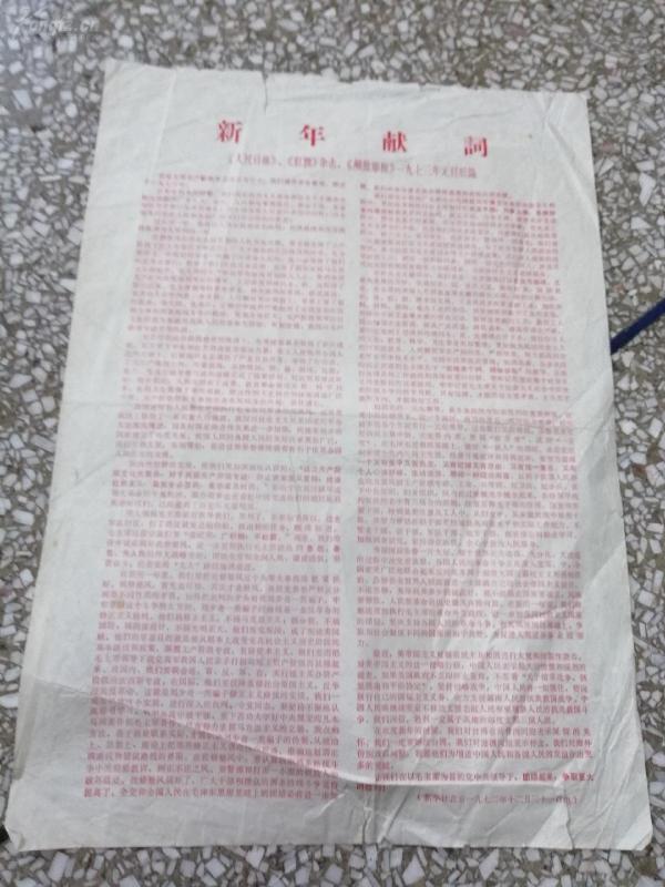 《人民日报《红旗》杂志《解放军报》一九七三年元旦社论