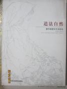 道法自然 康書增速寫藝術研究