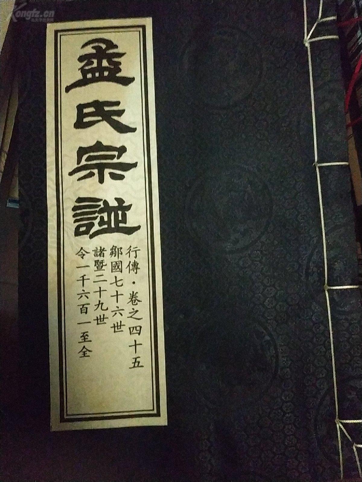修谱线装精美,锦面,极少见源于亚圣孟子山东邹城的孟氏巨型族谱,孟氏