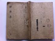 线装古籍，手抄本《诸新集》全，1828年