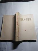 毛泽东著作选读 1964年总政治部出版 繁体字