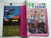 创刊号：《青少年计算机》  1985年1期