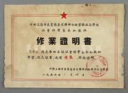 1956年 上海长宁区委宣传部初级业余政治学校 证明陶运暖同志参加社会科学基本知识班修业证明书 一页HXTX303998
