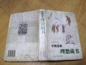 【精装本】《中国读者理想藏书》