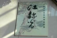 精彩书画册----扬州著名书画家 江珍光 先生诞辰百年纪念