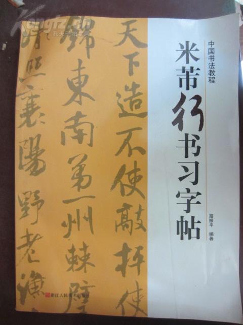 米芾行书习字帖 孔夫子旧书网 米芾行书习字帖 孔夫子旧书网