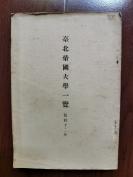 少见 昭和十二年（1937年）《台北帝国大学一览》