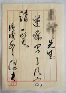 ▲p04 著名作家 陕西省作家协会副主席 路遥文学馆馆长 延安作家协会主席——梁向阳（厚夫）毛笔信札一幅（纸本软片，约0.5平尺，钤印：厚夫，上款人已做遮挡处理）!