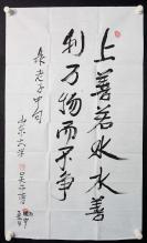▲p07 中国新文学学会理事 山东省当代文学研究会副会长——吴开晋 书法作品《录老子中句》一幅（纸本软片，约3.8平尺，钤印：吴开晋）！