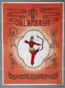 佚名 画稿《中国上海民族舞剧团》一幅 HXTX305696