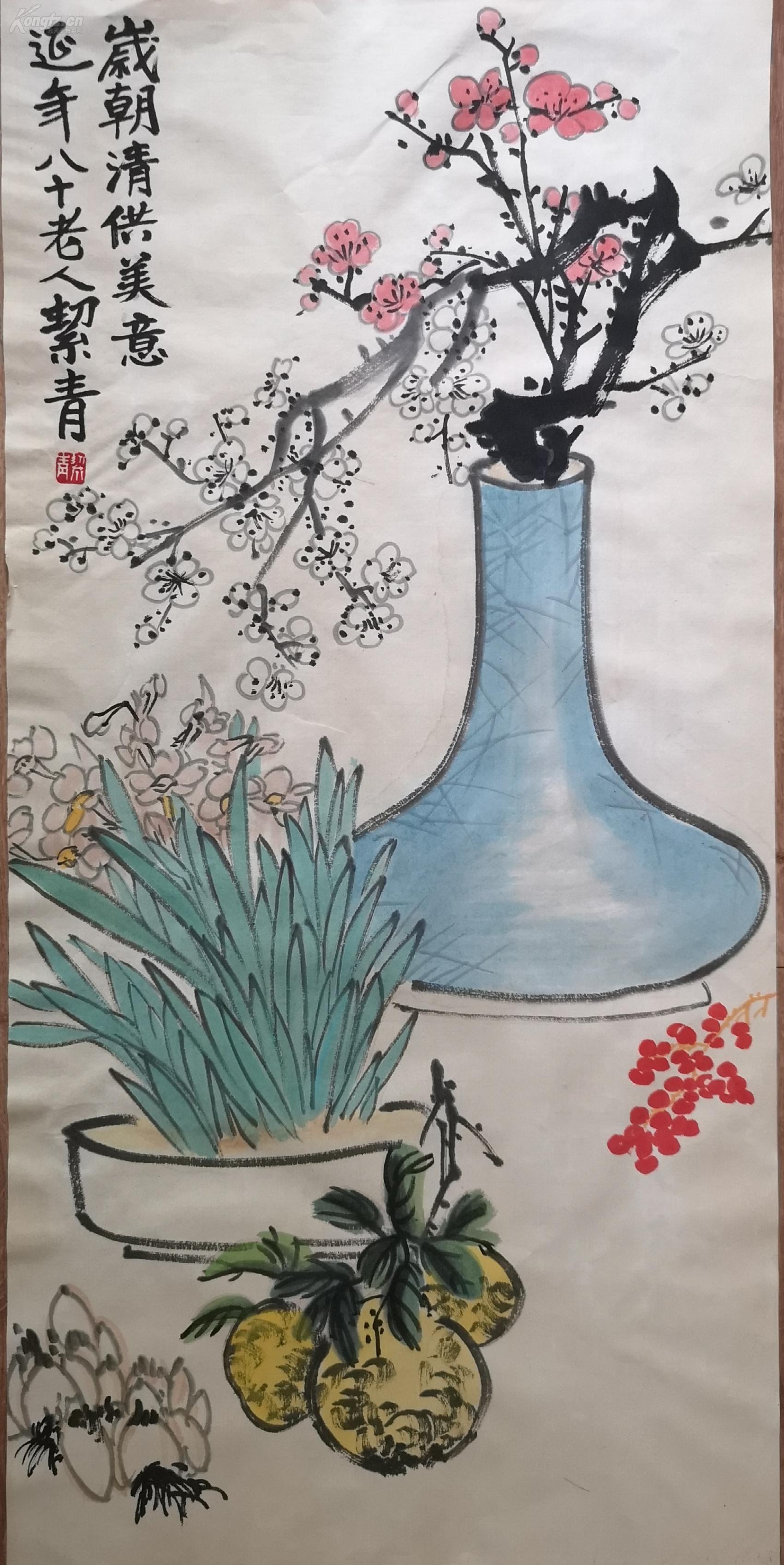 中国现代著名书画家;老舍的夫人《胡洁青》岁朝清供图