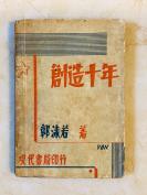 1932年 现代书记【创造十年】郭沫若著 初版本 印6000册