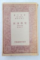 Z11：《电学浅说》一册全  干树樟译   商务1933年初版 32开万有文库版！