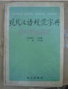 现代汉语规范字典  P41
