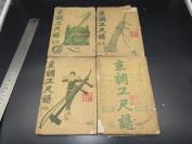 少见书8491民国年间希本乐谱  ---《京调工尺牍》四册 有绘图 买家图鉴