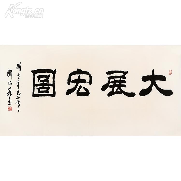 刘炳森书法大展宏图