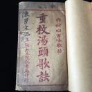 汤头歌诀，民国元年上海江东书局石印本，一册