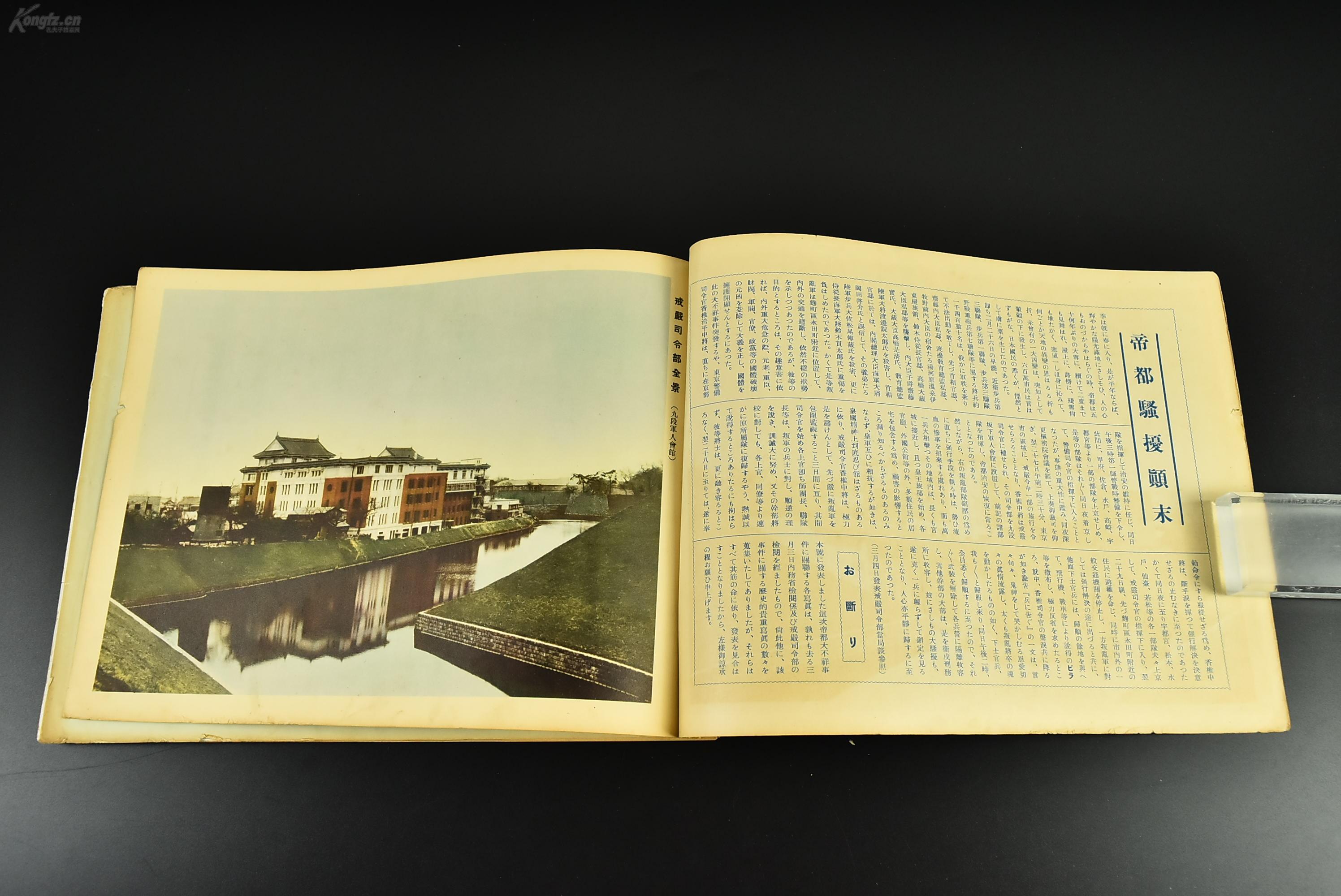 乙5908 侵华史料 历史写真 昭和十一年1936年四月号帝都不详事件特辑号冀东防共自治政府长官殷汝耕与多田驻屯军司令会见有田新任驻支那大使日本纪念上海 事变中三勇士铜像 孔夫子旧书网