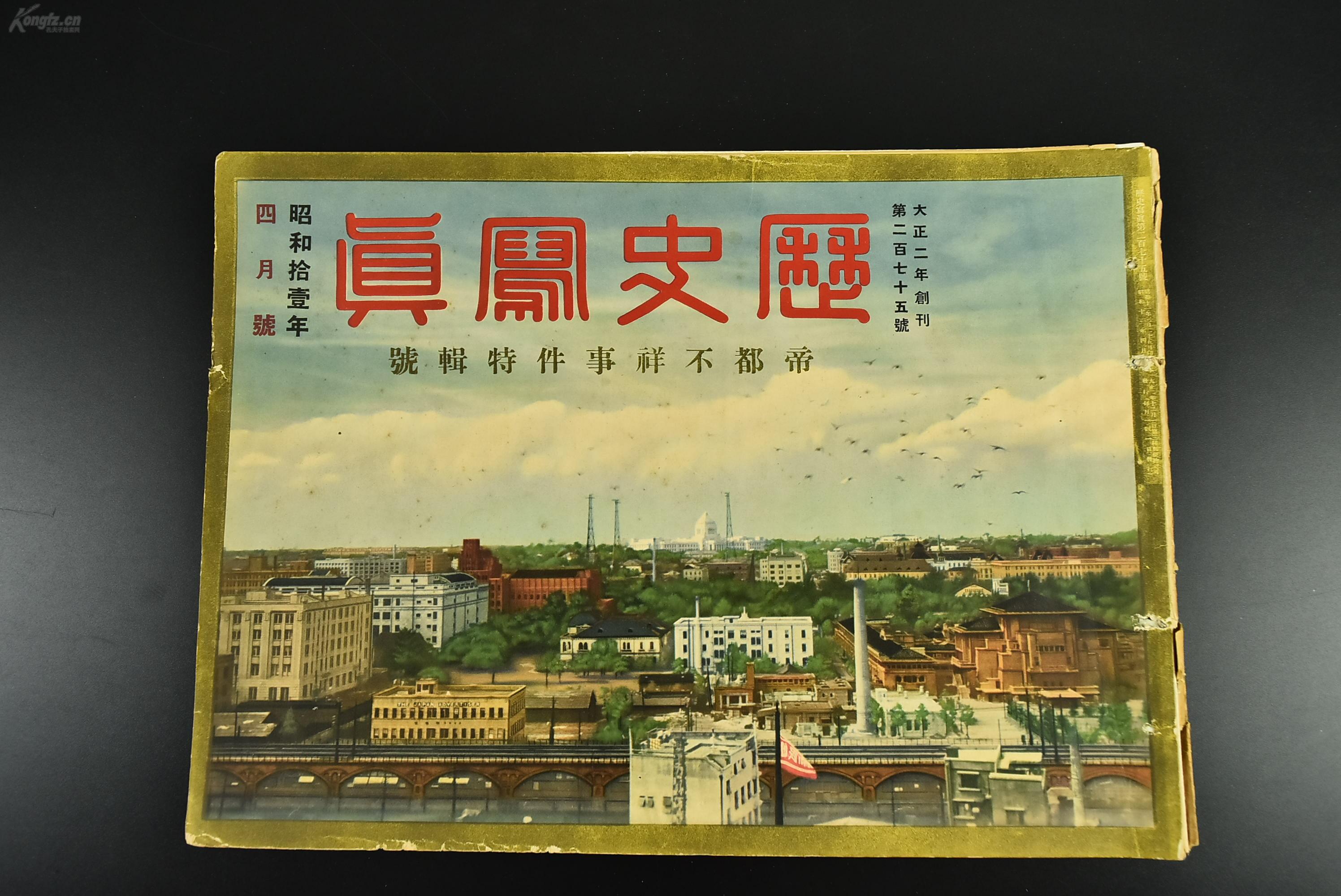 乙5908 侵华史料 历史写真 昭和十一年1936年四月号帝都不详事件特辑号冀东防共自治政府长官殷汝耕与多田驻屯军司令会见有田新任驻支那大使日本纪念上海 事变中三勇士铜像 孔夫子旧书网