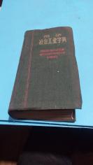 1959年。俄华冶金工业字典