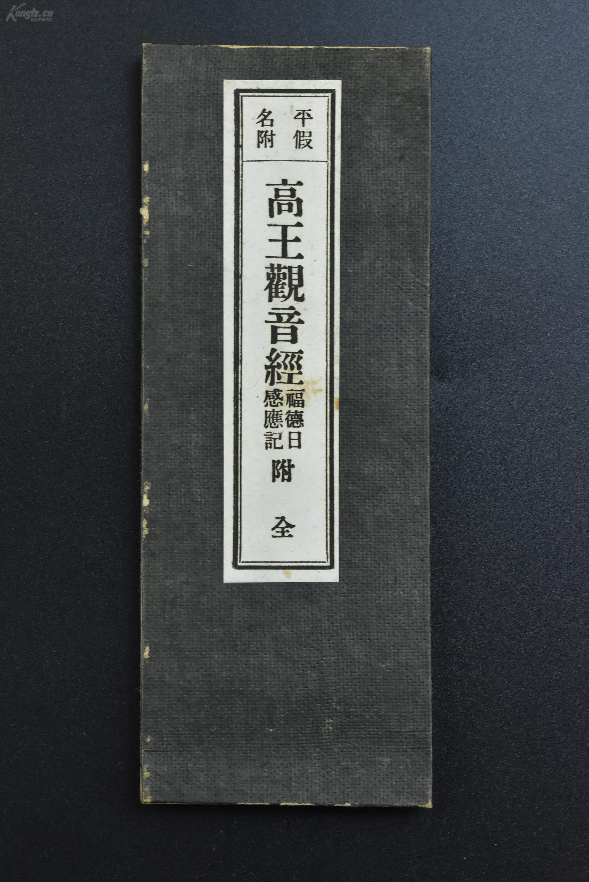 乙5840 高王观音经 经折装1册全13折双面佛说高王白衣观音经观音救苦经白衣重包感应观世音菩萨摩柯萨经十句观音经高王白衣观音经灵验利益 日文 高王观音经由东魏大宰相兼渤海王 北齐王朝的实际建立者 高欢 通过一个真实的感应故事而传之于世的 贝叶书院 乙5840 高王观音经 经折装1册全13折双面佛说高王白衣观音经观音救苦经白衣重包感应观世音菩萨摩柯萨经十句观音经高王白衣观音经灵验利益 日文 高王观音经由东魏大宰相兼渤海王 北齐王朝的实际建立者 高欢 通过一个真实的感应故事而传之于世的 贝叶书院