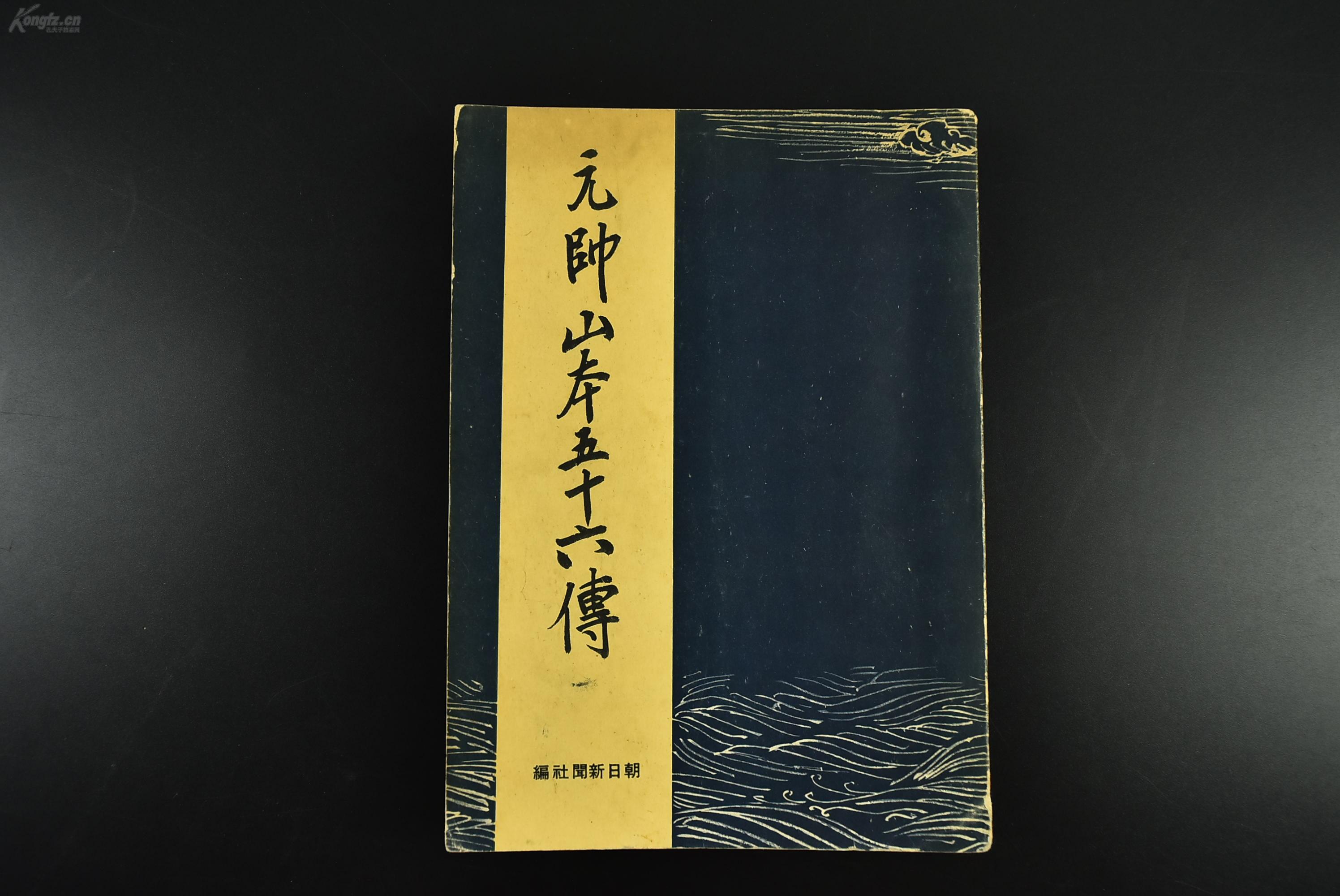 乙5958 侵华史料 元帅山本五十六传 1册全多附插图老照片介绍三本五十六人生传记是研究太平洋战争的重要资料日露战役日清战争后日俄战争前后日本海海战大东亚战争等