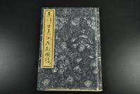 （乙6208）山中商会《东洋古美术展观图录》清官窑瓷器万历赤绘吴须宋元书画佛头石佛铜等大量中国文物海外收藏品  书中附252张图片 民国时期1939年 东京展销图录