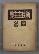 1949年 黄同进发行 万国书店经销 李黎选著《新民主主义问答》平装本一册  HXTX305706