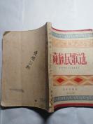 藏族民歌选 1957年出版