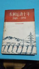 1949-1959水利运动十年