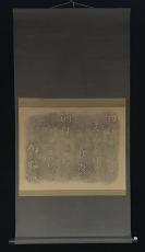 【日本回流】原装旧裱 拓片 书法作品 一幅（纸本立轴，画心约1.5平尺）HXTX305197
