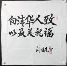 ▲v29 少将军衔、解放军军事法院原院长、人民解放军总政治部将军——刘继光将军 书法作品 《向清华人致以最美祝福》 一幅 （纸本软片，约4.2平尺，钤印：刘继光印）！