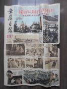 1959年10月1日【安徽日报 国庆画刊】，4开4版