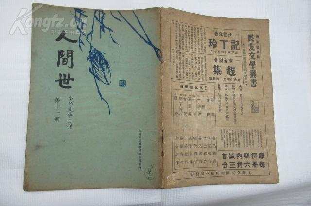 人间世(小品文半月刊 第11期_林语堂主编 徐訏 陶亢德编辑_孔夫子