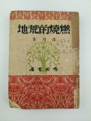 一九五零年 作家书屋初版发行 路翎著《燃烧的荒地》平装一册HXTX306598