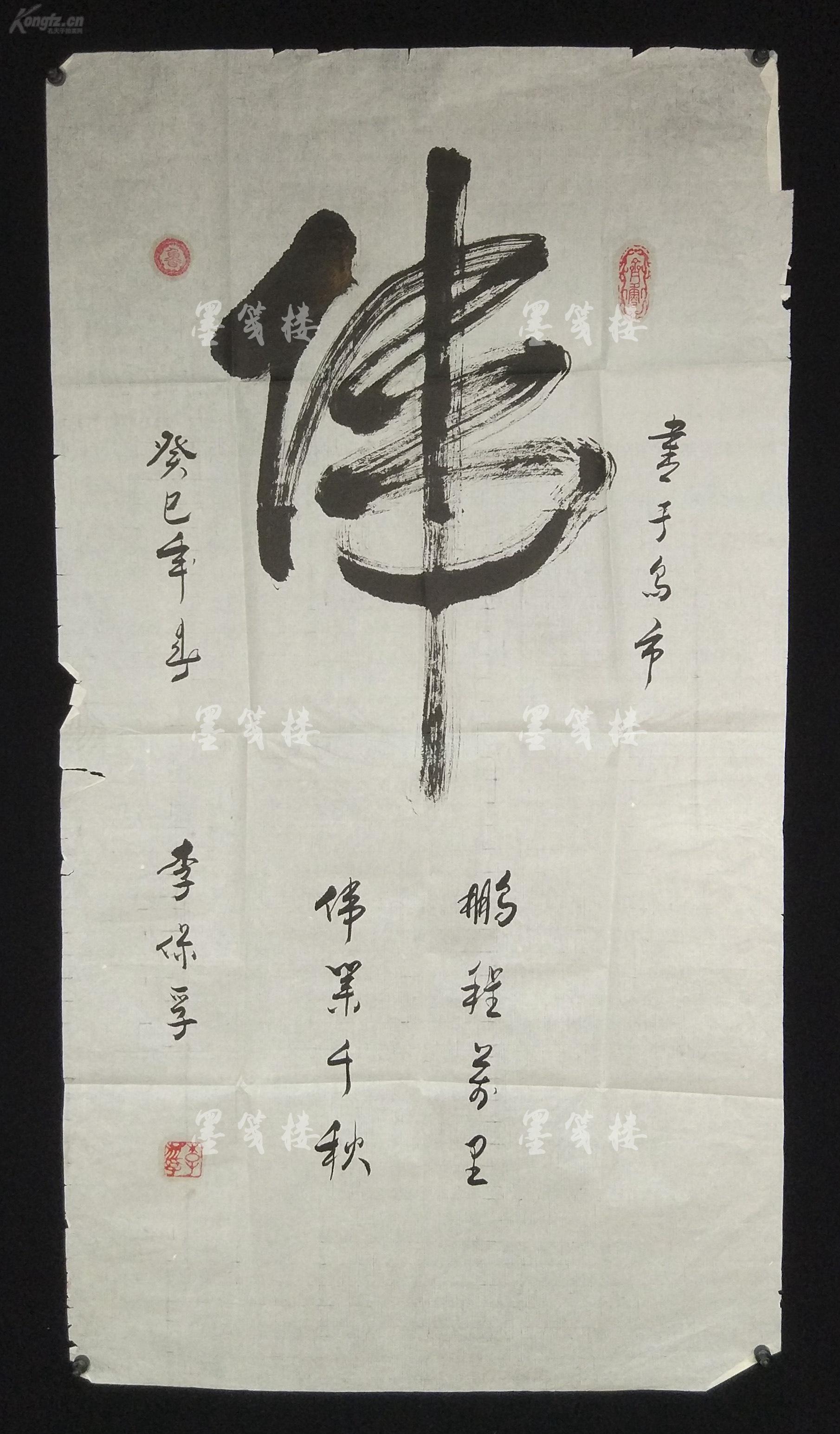 著名书法家,新疆书协常务理事 李保孚癸巳年(2013)书法作品《伟》一幅