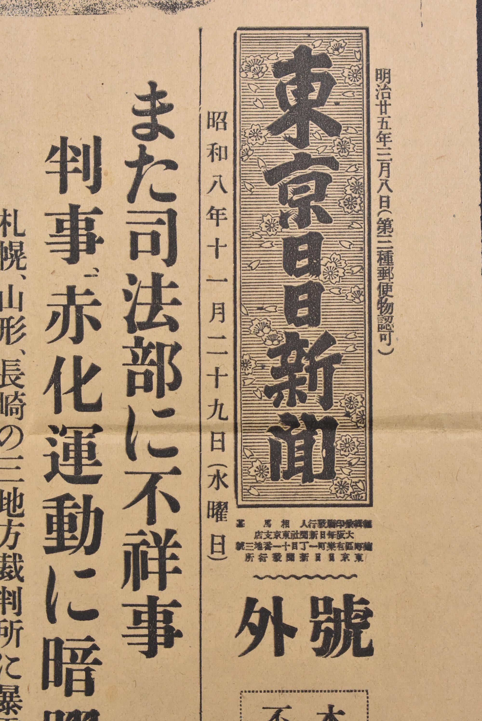 乙6992 东京日日新闻 1933年11月29日报纸1张号外日本司法部不祥事赤化运动札幌山形长崎的三地方裁判所 小山法相谈三判事转向自由主义尾行的特高课员等内容东京日日新闻发行 孔夫子旧书网
