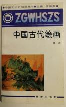 【欧京海旧藏】1992年徐改签名本《中国古代绘画》32开135页插图本