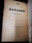 中国新文学大系，1936年