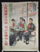 1976年 人民美术出版社一版一印 新华书店北京发行所发行 北京手扶拖拉机厂工人 于大武作《人民送我上大学 我上大学为人民》宣传画 一张 HXTX307051