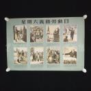 1954年 华东人民美术出版社出版 中国海派书画画匠 程十发作《星期六是义务劳动日》 宣传画一张 HXTX307062