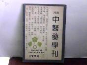 1994.河南中医药学刊