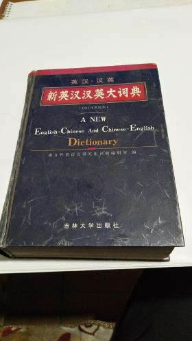 新英汉汉英大词典